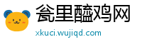 瓮里醯鸡网